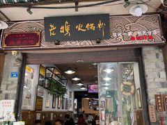 -老妈火锅粉(幸福路步行街店)