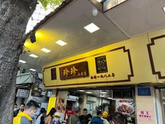 -珍珍小食店(西华路店)