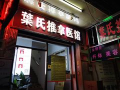 -叶氏水木堂盲人医疗按摩所