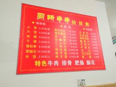 菜单-厕所串串(文殊院店)