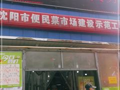 门面-新隆嘉生鲜超市(北二经街店)