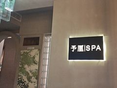 -予厘·推拿按摩·精油SPA(憩舍长安店)
