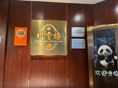 -川香楼酒家