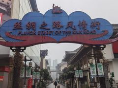 -大唐西市酒店-丝路阳光西餐厅