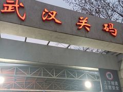 -武汉关码头(轮渡站)