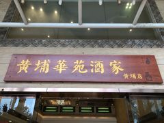 门面-黄埔华苑酒家(黄埔店)