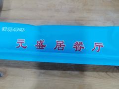 -元盛居(亚泰大街店)