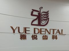 -雅悦齿科(顾村公园店)