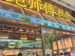 -鲍师傅糕点(五月花店)
