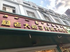 门面-杨老大焙子月饼干货(宽巷子民族美食街店)