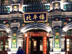 -北平楼·烤鸭·北京菜(牡丹园店)