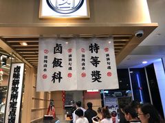 -狮头牌卤味研究所·卤味饭(花城汇南区店)