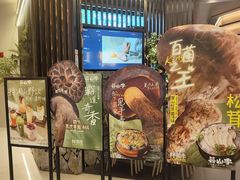 -芸山季·云南山珍菌火锅(人民广场来福士店)