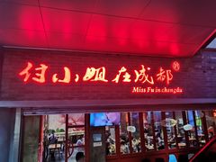 门面-付小姐在成都(吾悦广场店)