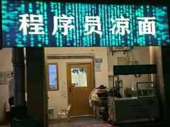 -程序员凉面(华江·乐天花亭店)