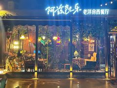 -阿兹凯乐·老洋房西餐