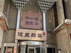 -淀里船宴(卓达店)