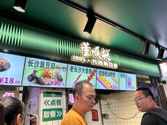 -董顺桃老长沙臭豆腐(步行街店)