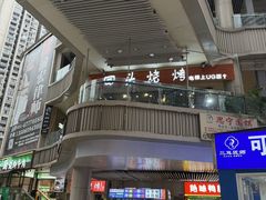 -回头烧烤(悦荟购物中心店)