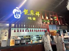 -龍聚祥烧麦馆(万达店)