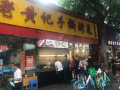 门面-老黄记手撕烤兔(玉林街店)