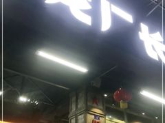 门面-龙厂长老火锅(抚琴店)