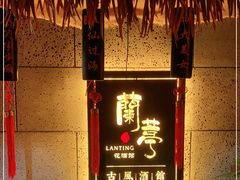 -蘭葶花酒馆(鼓楼店)