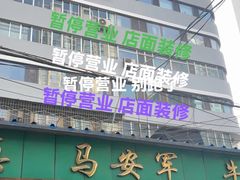 -清真·马安军辣子牛肉面