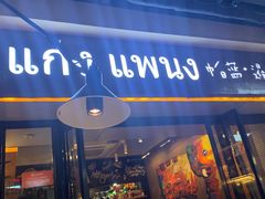 门面-帕蓝·暹罗料理(曲阳店)
