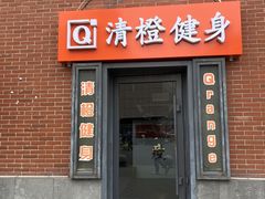 -清橙健身(学院路店)