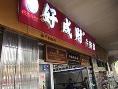 门面-好成财牛排馆(涂门街总店)