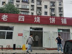 -老四烧饼铺(丽源路店)