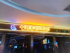 -中影星美国际影城(万家丽店)