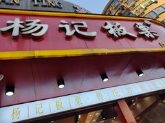 门面-杨记板栗(天虹总店)