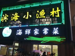 -滨海小渔村·海肠捞饭·鲅鱼水饺·特色老火鱼丸汤(华田店)