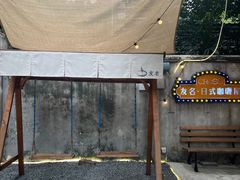 -友名Cross日式咖喱屋(江南大道中店)
