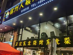 -锦州人碳烤羊腿(枋湖店)