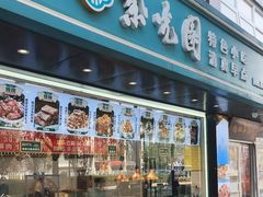 -紫光园清真北京小吃(广渠门内店)