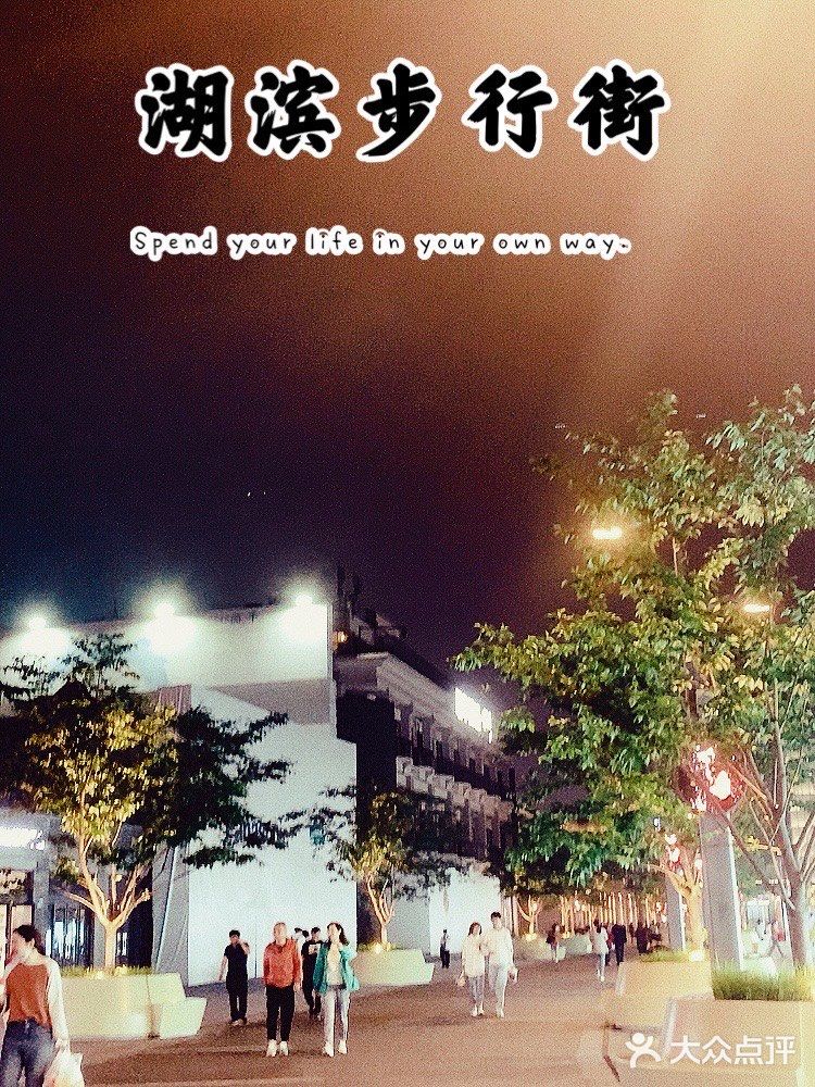 不逊色上海南京路的杭州湖滨步行街，具有年轻的朝气。