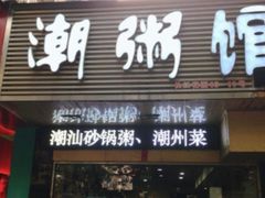 门面-潮粥馆(长江花园店)