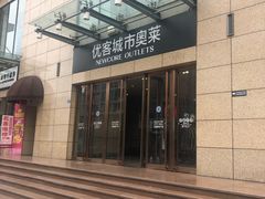 -优客城市奥莱