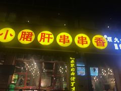 -钢管厂五区小郡肝串串香(通锦桥店)