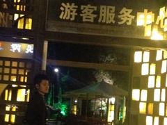 iphone_upload_pic-老房子金沙元年川菜食府·花园餐厅(金沙店)