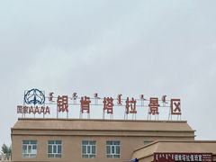 -银肯塔拉沙漠生态旅游景区