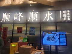 门面-顺峰顺水顺德菜(第一百货店)