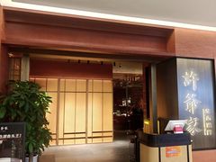 -许爷家·生态湖鲜(徐汇日月光店)