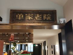 -单家老院·院子里的青岛菜(沙子口店)