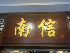 -南信牛奶甜品专家