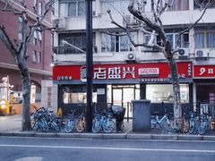 -老盛兴·上海小笼汤包馆(武夷店)