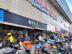 -物美大卖场(玉蜓桥店)